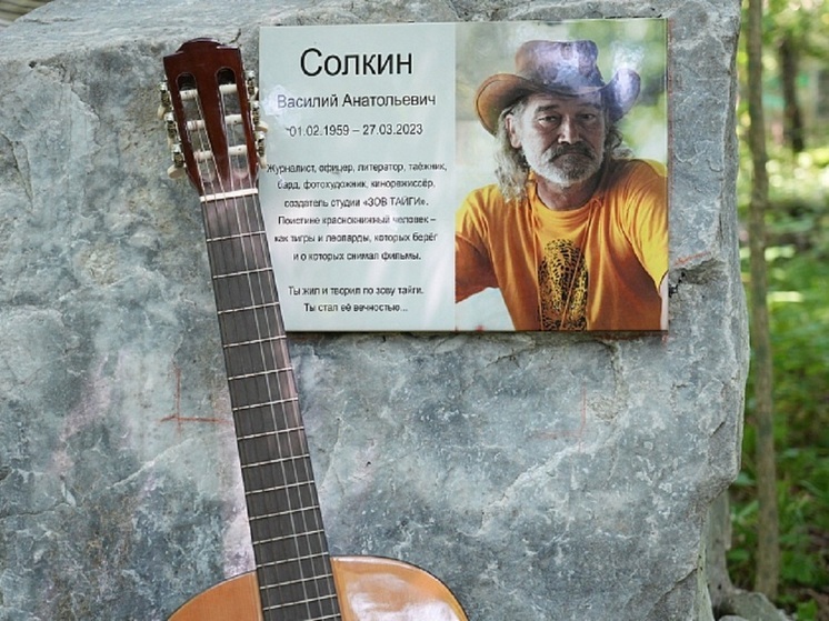 Мемориальную доску Василию Солкину установили в заповеднике «Кедровая Падь» в Приморье