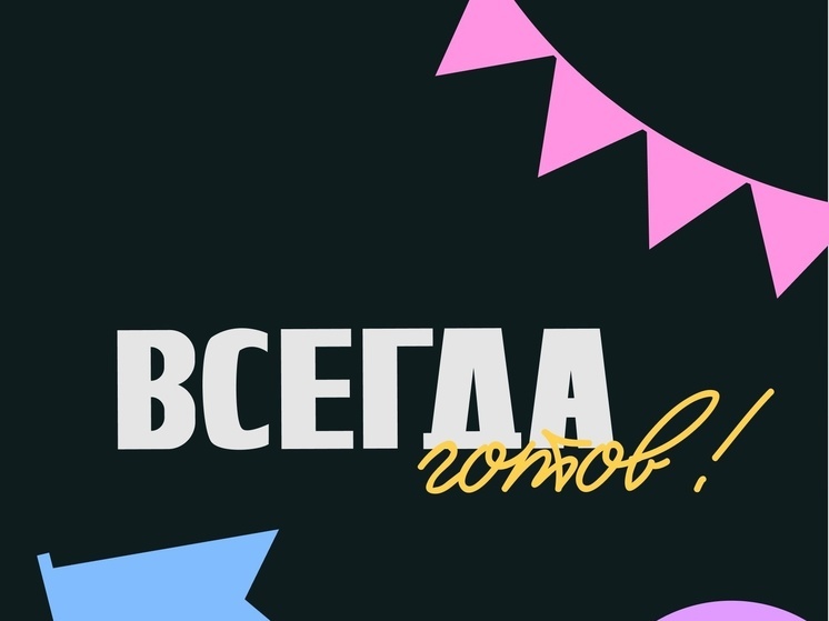 Шестеро конкурсантов из Смоленской области вошли в число финалистов спецпроекта «Всегда готов!»