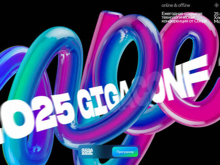 GigaConf 2025: как GenAI меняет бизнес-процессы и клиентский опыт