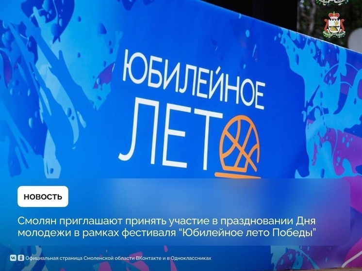 Смолян приглашают принять участие в праздновании Дня молодежи в рамках фестиваля " Юбилейное лето Победы"