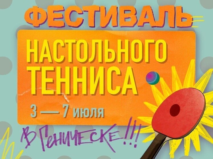 3 июля в Геническе стартует фестиваль настольного тенниса