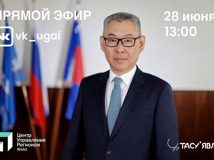 Глава Тазовского района в прямом эфире пообщается с земляками