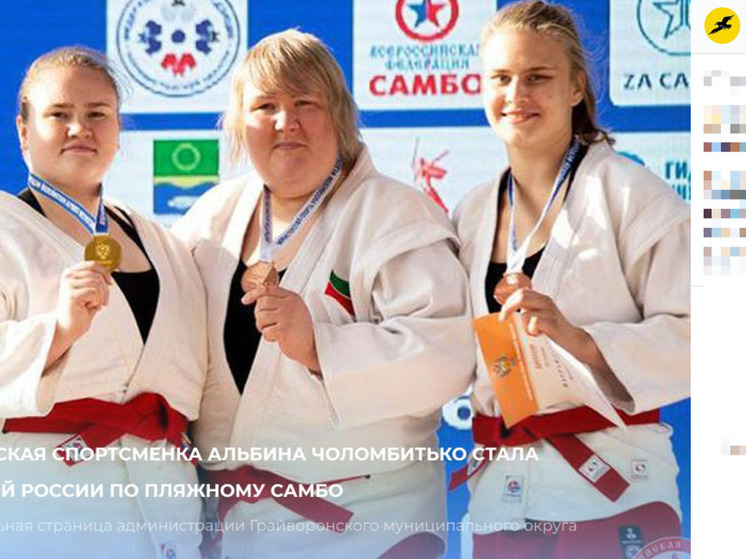 Белгородка стала чемпионкой России по пляжному самбо