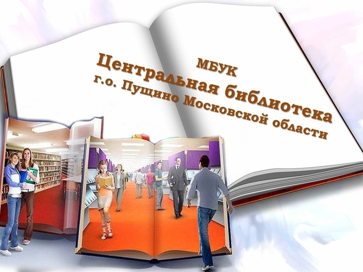 Библиотека Пущино приглашает на презентацию книги о местной усадьбе
