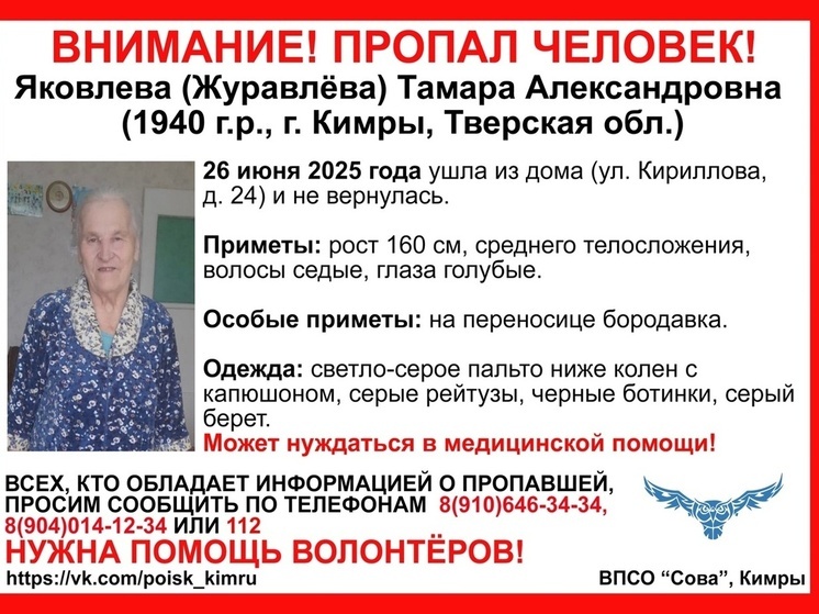 В Тверской области ищут пропавшую пенсионерку в светло-сером пальто и берете