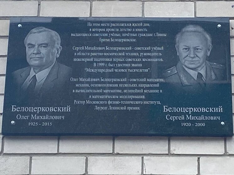 Памятную доску Сергею и Олегу Белоцерковским открыли в Ливнах Орловской области