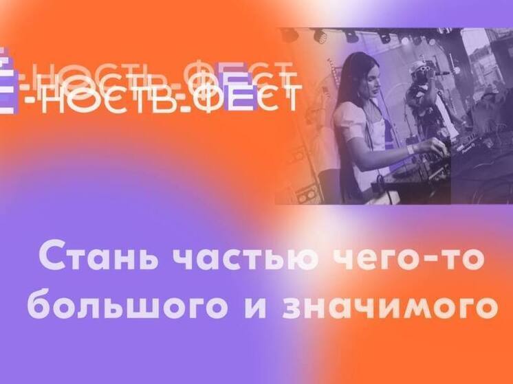  "Ё-ность.фест": в Иркутске пройдет первый городской молодежный фестиваль