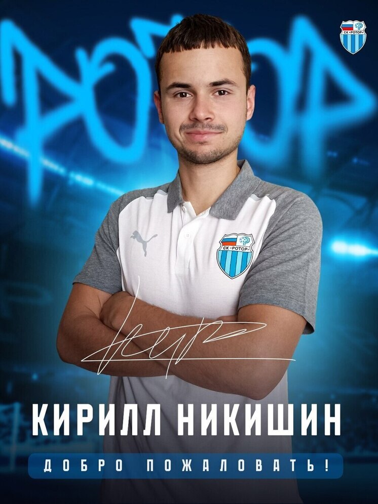 Волгоградский «Ротор» пополнил форвард Кирилл Никишин