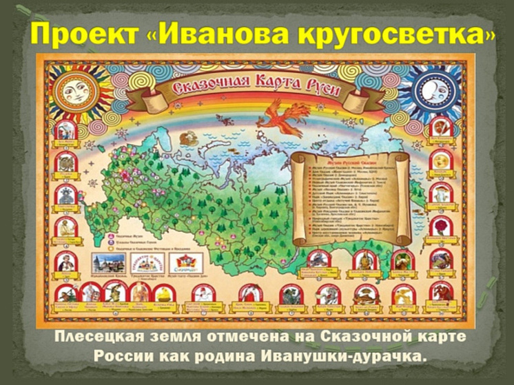 В Плесецком округе стартует новый фестиваль «Иванова кругосветка»