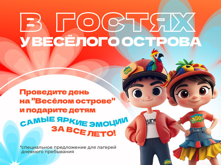 Весёлый остров запускает специальную летнюю программу для детских лагерей