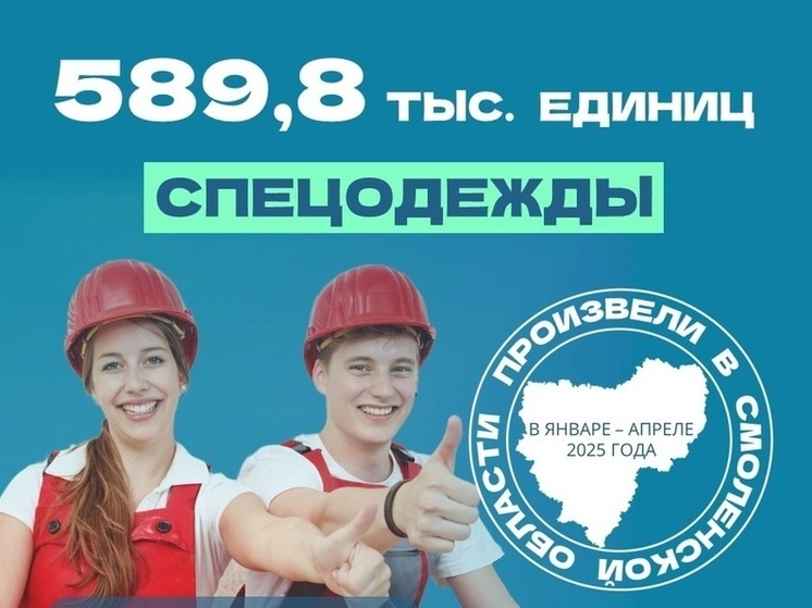В этом году в Смоленской области произведено 589,8 тыс. единиц спецодежды