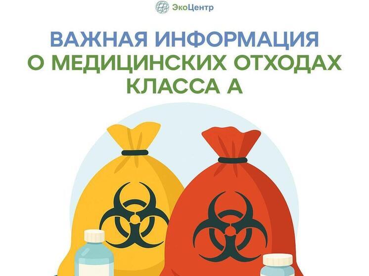 С 1 июля медицинские отходы класса «А» станут твердыми коммунальными отходами