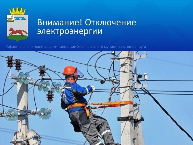 В двух посёлках Хиславичского округа отключат электроэнергию