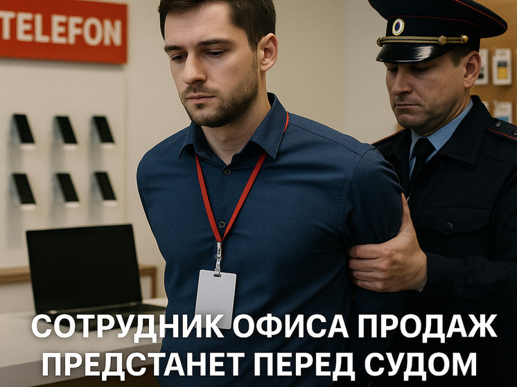 Сотрудник офиса продаж предстанет перед судом за торговлю данными клиентов