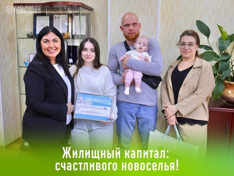Первая семья в Лабытнанги получила жилсертификат по новой окружной программе