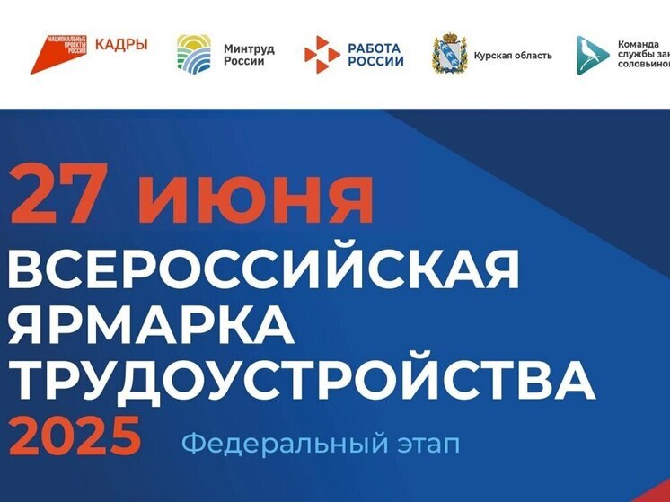 В Курской области стартует этап Всероссийской ярмарки трудоустройства