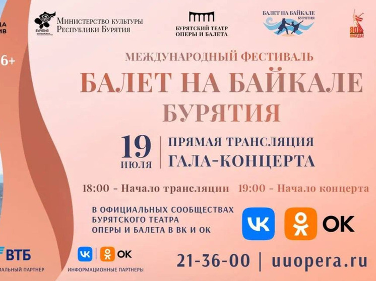 Гала-концерт «Балет на Байкале. Бурятия» можно посмотреть в прямом эфире