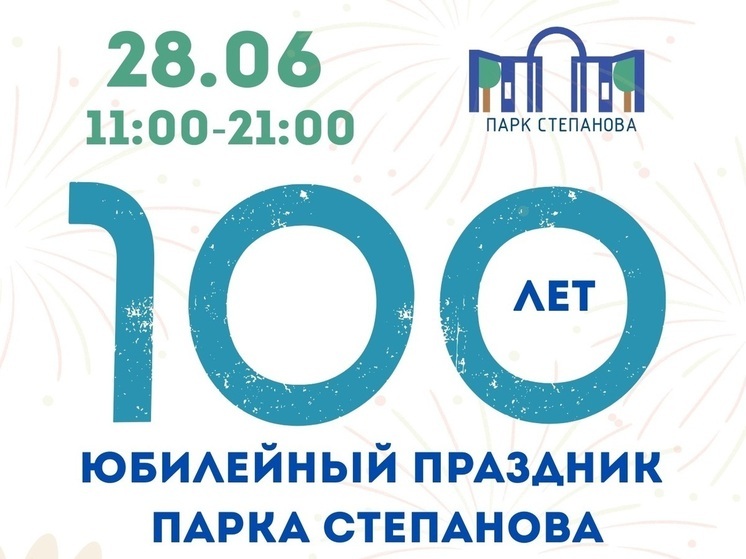 Ивановскому парку Степаново исполняется 100 лет