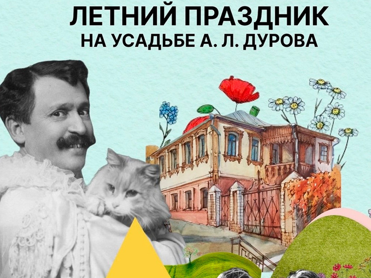 Воронежский Дом-музей А.Л. Дурова приглашает на семейный праздник с пикником и развлечениями