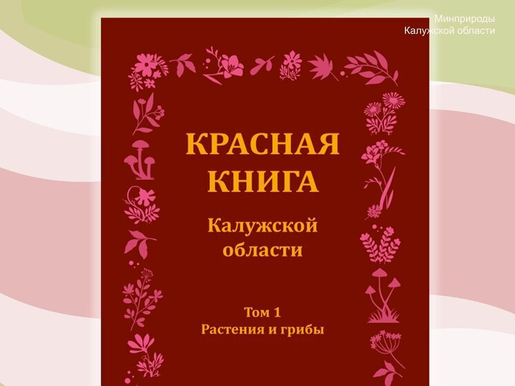 В Калужской области обновили Красную книгу