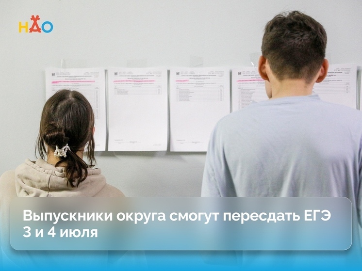 Выпускники округа смогут пересдать ЕГЭ 3 и 4 июля