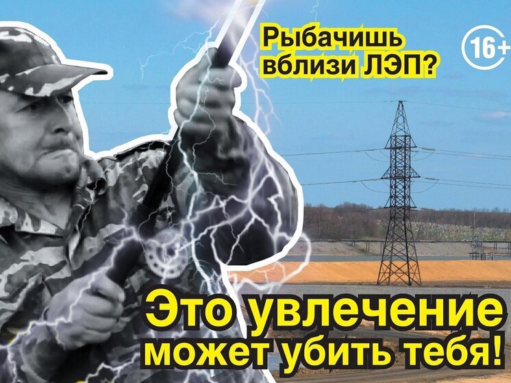 Филиал «Россети Центр и Приволжье» – «Кировэнерго» призывает рыбаков помнить о правилах электробезопасности