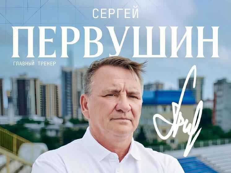 Сергея Первушина назначили главным тренером ФК «Черноморец»