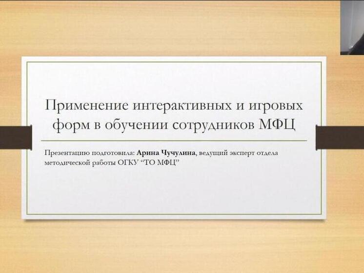 Томские специалисты МФЦ делятся опытом в обучении персонала с коллегами из Приазовья
