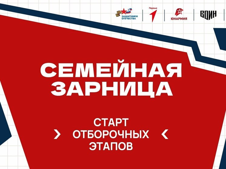 Стартовали отборочные этапы для участия в «Семейной зарнице»