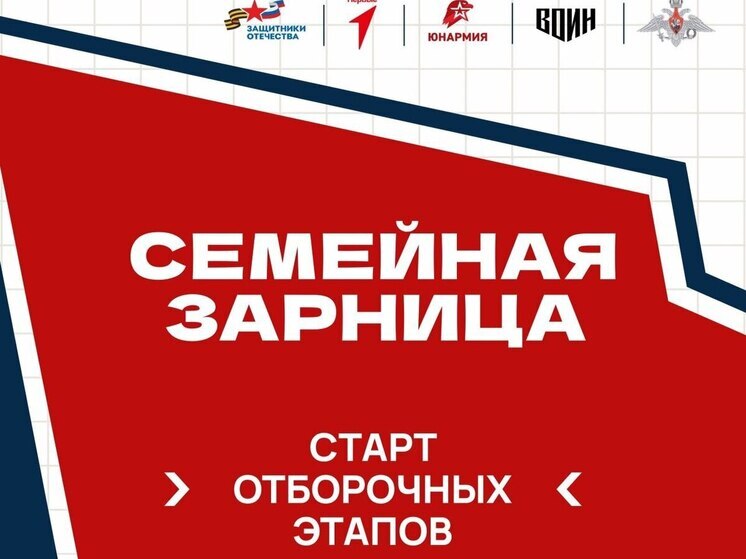 Стартовал отборочный этап “Семейной зарницы”: фонд “Защитники Отечества” приглашает семьи к участию
