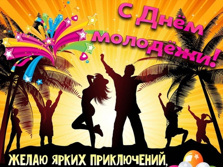 Открытки с Днем молодежи! Прикольные и смешные картинки к 28 июня 2025