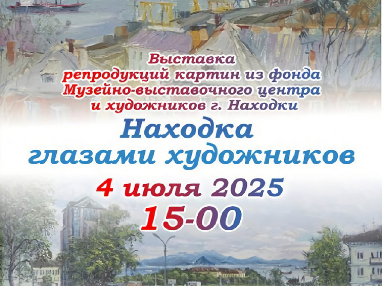 В Приморье пройдет выставка репродукций картин о Находке