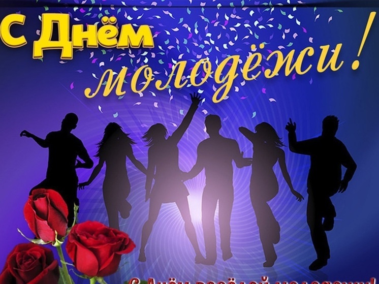 День молодежи: яркие картинки и позитивные открытки в праздник 28 июня