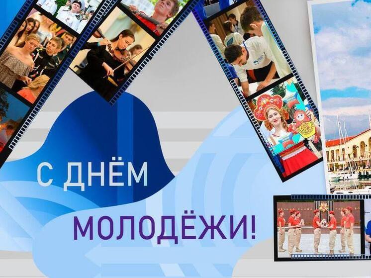 Андрей Прошунин поздравил сочинцев с Днём молодёжи