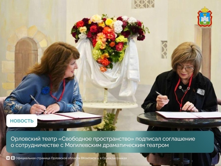 Орловский театр подписал соглашение о сотрудничестве с белорусскими коллегами