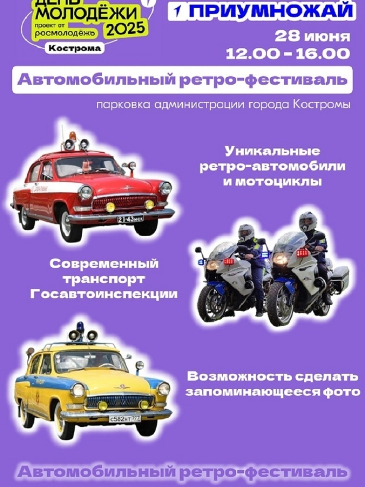 Областное управление ГАИ приглашает костромичей на парад ретро-автомобилей