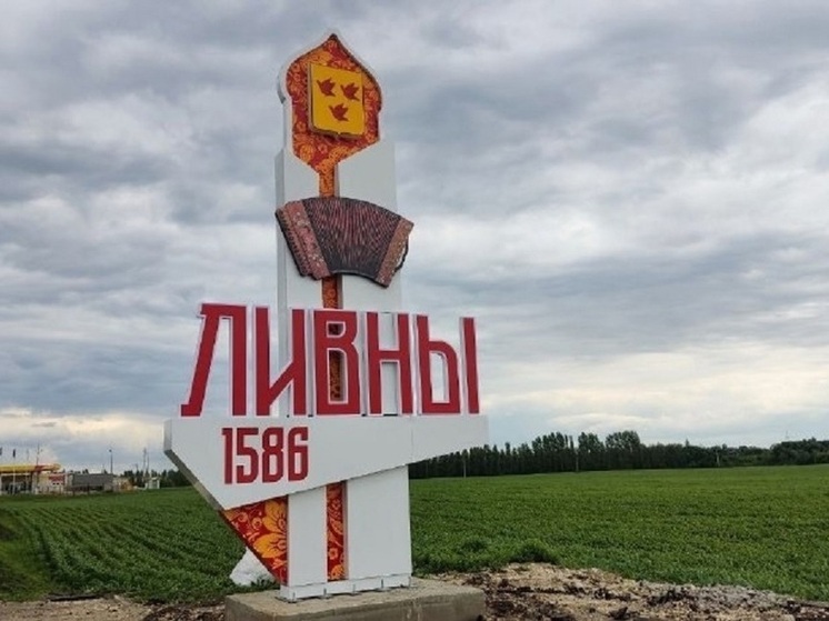 На въездах в Ливны устанавливают новые красочные стелы