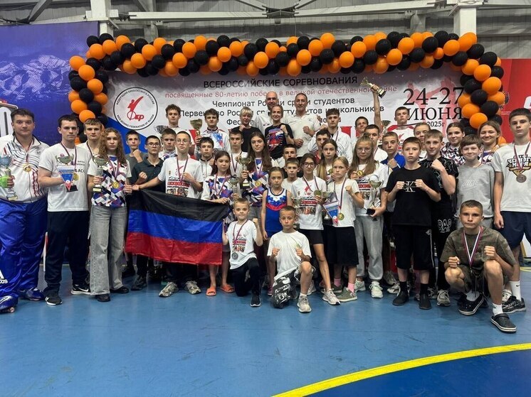 Двадцать семь медалей везут спортсмены из ДНР со Всероссийских соревнований по кикбоксингу