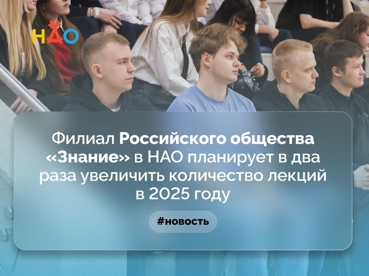 Филиал Российского общества «Знание» в НАО планирует в два раза увеличить количество лекций