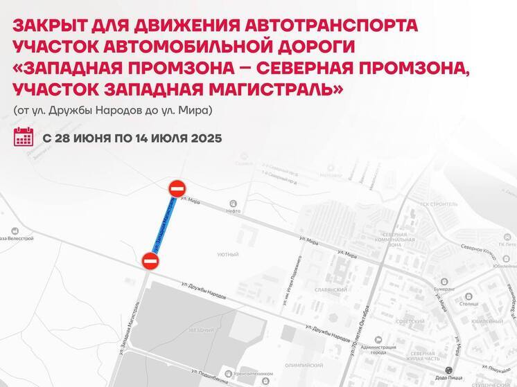В Новом Уренгое до 14 июля закрыли участок Западной магистрали