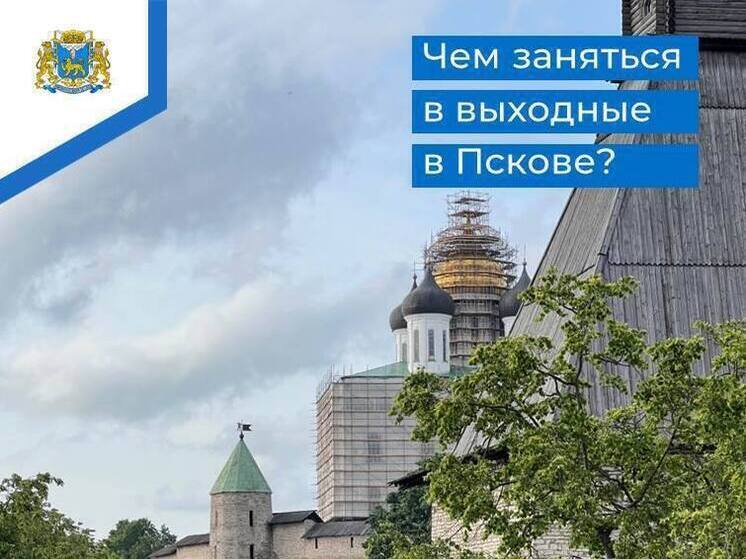 Какие активные мероприятия могут посетить псковичи в конце июня