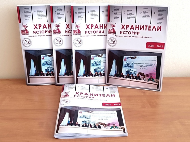 Вышел новый выпуск историко-архивного журнала «Хранители истории»