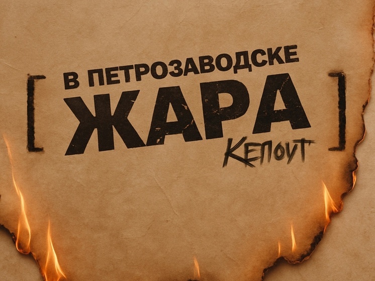 Петрозаводск зажигает! Сегодня - состоятся премьера жаркого клипа