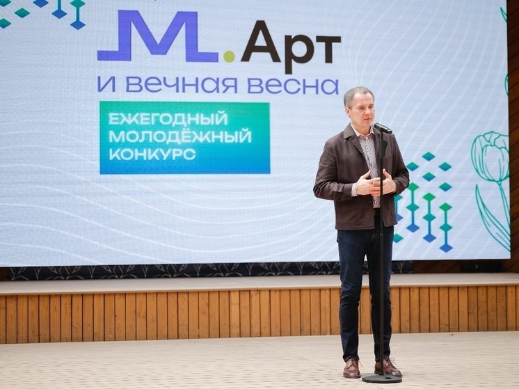 Белгородский губернатор наградил 19 победителей конкурса «М.Арт»