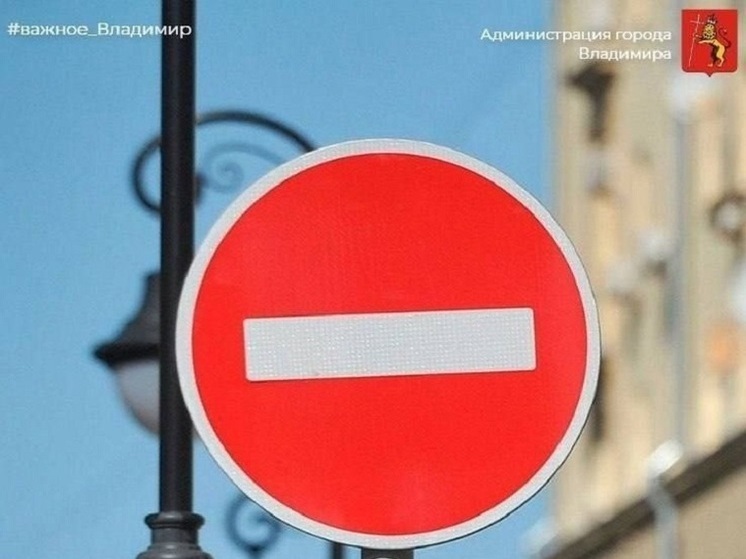 Во Владимире 1 июля перекроют движение в Добром