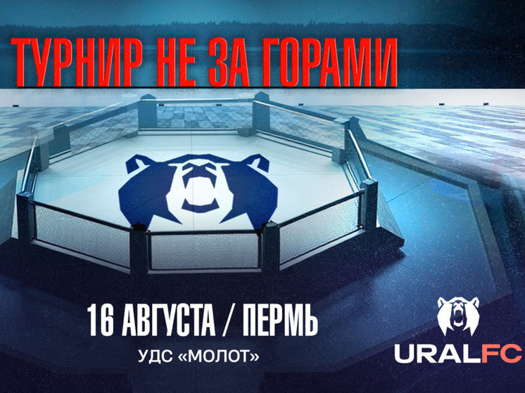 Пермь в четвертый раз примет международный бойцовский турнир Ural FC