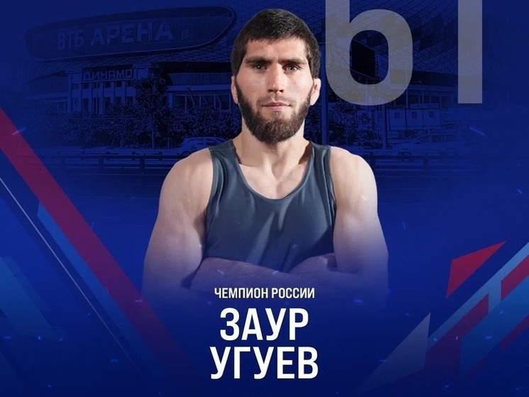 Заур Угуев стал восьмикратным чемпионом России по вольной борьбе