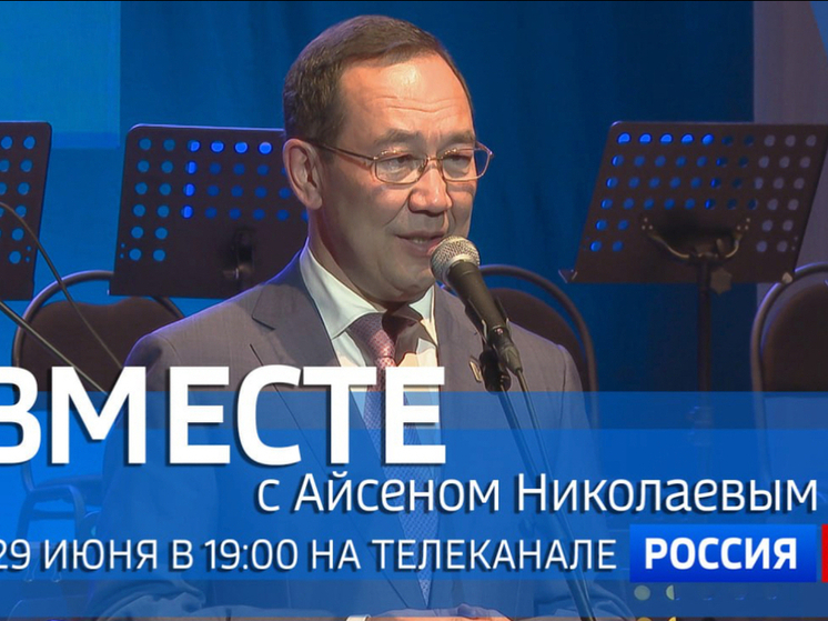 Смотрите сегодня на телеканале "Россия 24" передачу «Вместе с Айсеном Николаевым»