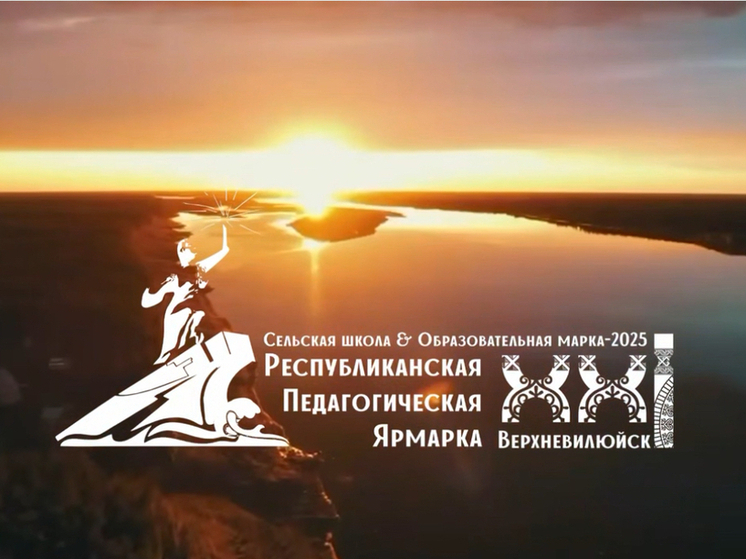Педагоги Якутии соберутся на Республиканской ярмарке в Верхневилюйском улусе