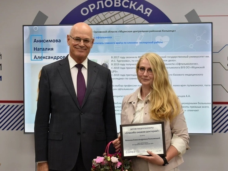 Окулист из Мценска вошла в число победителей конкурса «Спасибо скажем докторам!»